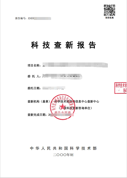 一级查新机构查新报告样例1