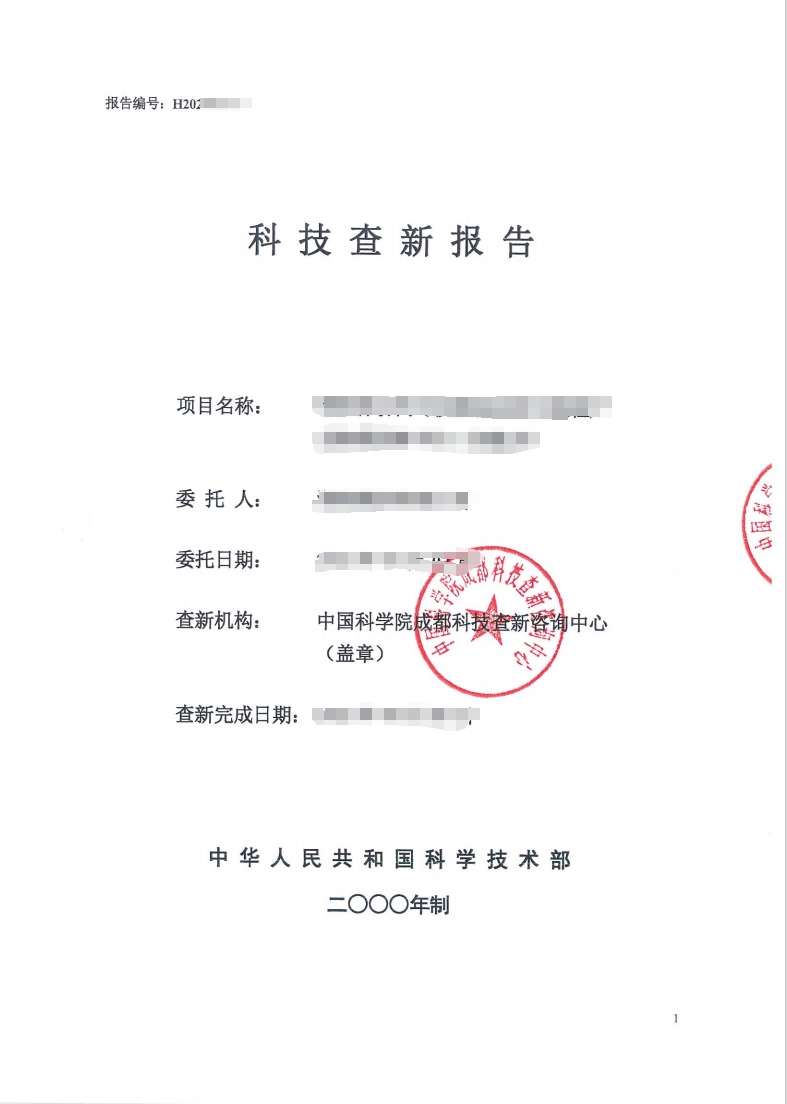 国家级查新机构查新报告样例1