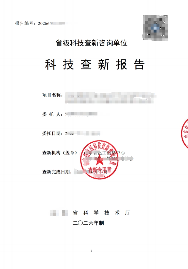 省级查新机构查新报告样例1